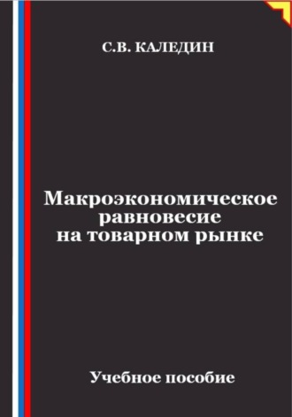 Сергей Каледин. Макроэкономическое равновесие на товарном рынке