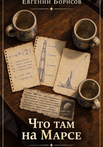 Евгений Борисов. Что там, на Марсе.
