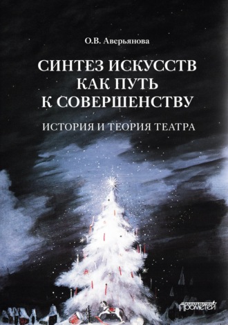 О. В. Аверьянова. Синтез искусств как путь к совершенству. История и теория театра