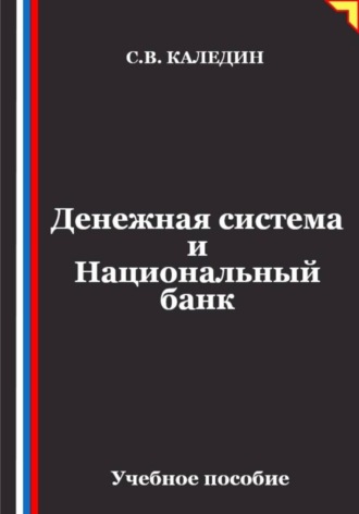 Сергей Каледин. Денежная система и Национальный банк