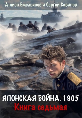 Сергей Савинов. Японская война 1905. Книга седьмая