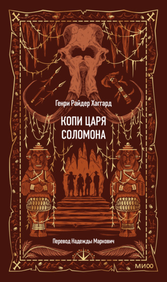 . Копи царя Соломона