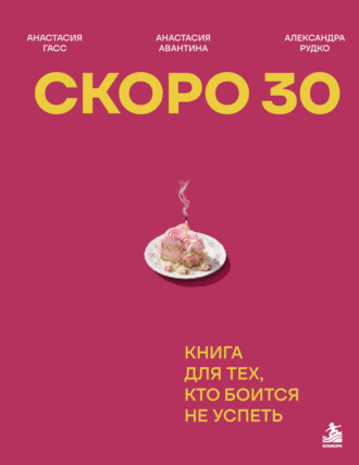 Александра Рудко. Скоро 30. Книга для тех, кто боится не успеть