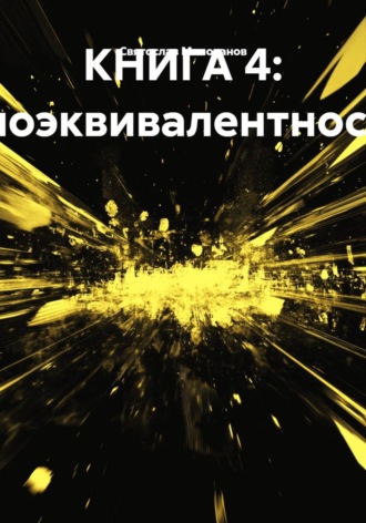 Святослав Сергеевич Милованов. Биоэквивалентность