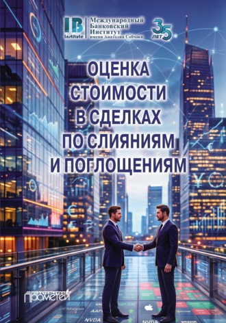 . Оценка стоимости в сделках по слияниям и поглощениям
