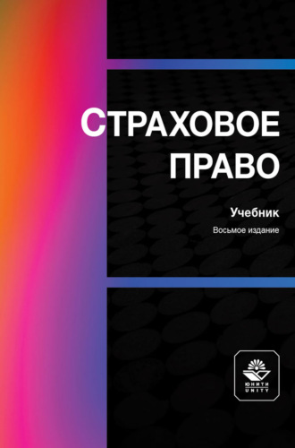 Коллектив авторов. Страховое право. Учебник для студентов вузов, обучающихся по направлениям «Юриспруденция», «Финансы и кредит»