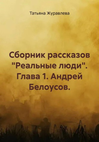Татьяна Журавлева. Сборник рассказов 