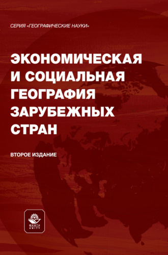 Д. В. Заяц. Экономическая и социальная география зарубежных стран. Учебное пособие для студентов вузов, обучающихся по специальностям «География», «Экология и природопользование», «Педагогическое образование» и «Туризм»