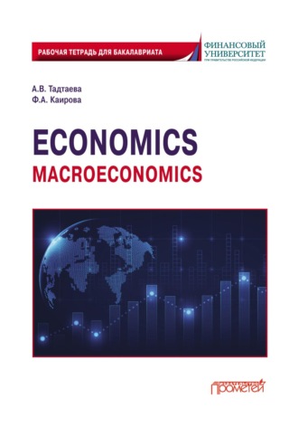 Фатима Асламбековна Каирова. Economics (Macroeconomics). Рабочая тетрадь для бакалавриата