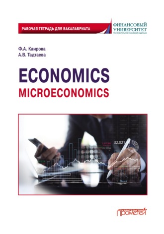 . Economics (Microeconomics). Рабочая тетрадь для бакалавриата