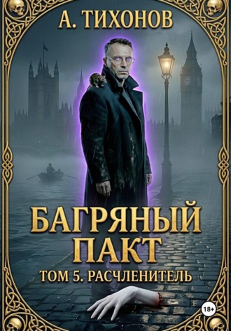 Андрей Тихонов. «Багряный Пакт. Том 5. Расчленитель»