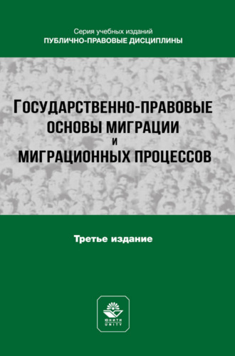 . Государственно-правовые основы миграции и миграционных процессов. Учебное пособие для студентов вузов, обучающихся по направлению подготовки «Юриспруденция»