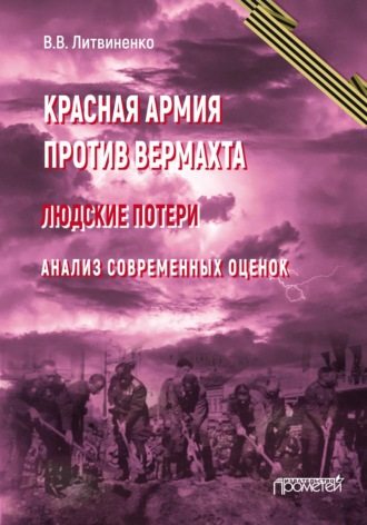 Владимир Литвиненко. Красная армия против вермахта. Людские потери. Анализ современных оценок