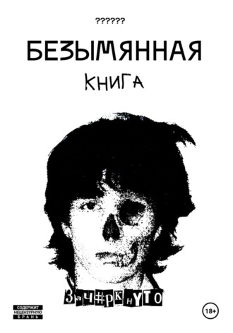 . Безымянная книга