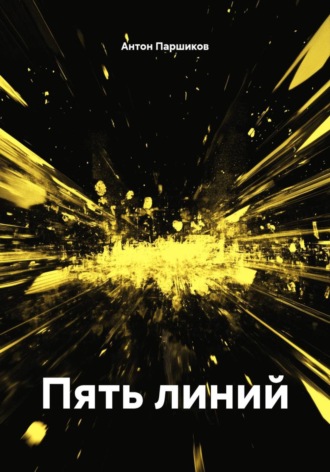 . Пять линий