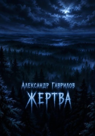 Александр Александрович Гаврилов. Жертва