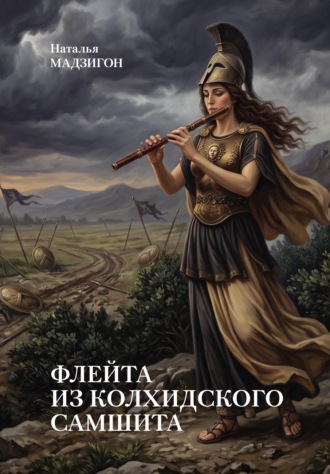 Наталья Мадзигон (Гребенюкова). Флейта из колхидского самшита