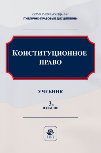 Коллектив авторов. Конституционное право. Учебник для студентов вузов, обучающихся по направлению подготовки «Юриспруденция»