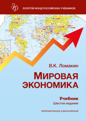 В. К. Ломакин. Мировая экономика. Учебник для студентов вузов, обучающихся по экономическим специальностям и направлениям подготовки «Экономика» и «Менеджмент»