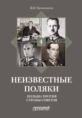 В. И. Овчинников. Неизвестные поляки. Русско-польские отношения в лицах, фактах, преданиях и анекдотах. Книга 4. Польша против Страны Советов