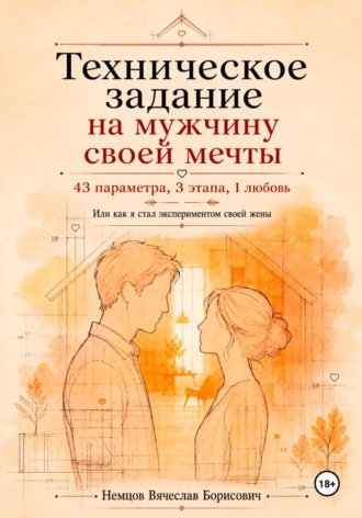 . Техническое задание на мужчину своей мечты