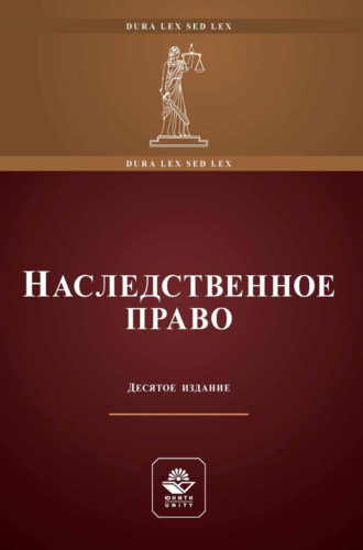 . Наследственное право. Учебное пособие для студентов вузов, обучающихся по направлению «Юриспруденция»