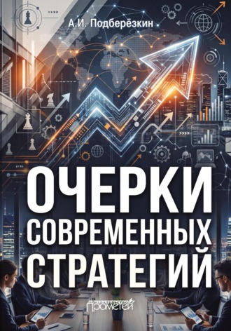 А. И. Подберёзкин. Очерки современных стратегий