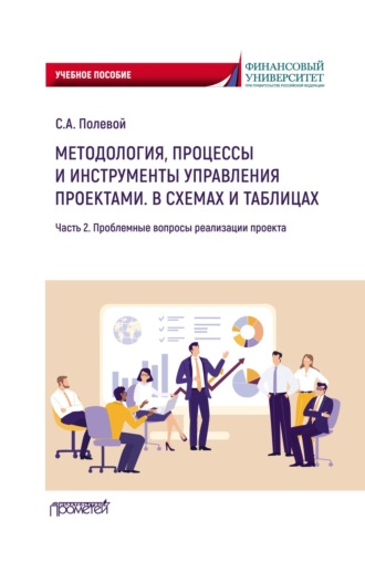Сергей Анатольевич Полевой. Методология, процессы и инструменты управления проектами. В схемах и таблицах. Часть 2. Проблемные вопросы реализации проекта