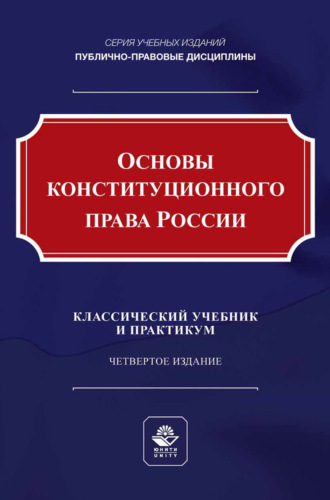 Коллектив авторов. Основы конституционного права России. Учебник и практикум для студентов вузов, обучающихся по направлению подготовки «Юриспруденция»