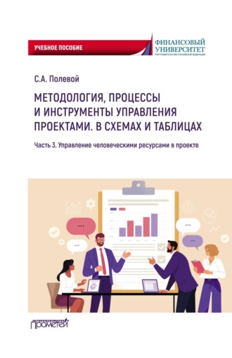 Сергей Анатольевич Полевой. Методология, процессы и инструменты управления проектами. В схемах и таблицах. Часть 3. Управление человеческими ресурсами в проекте