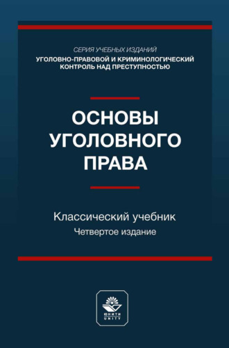 . Основы уголовного права. Учебник для студентов вузов, обучающихся по направлению «Юриспруденция»