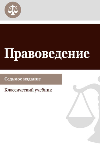 . Правоведение. Учебник для студентов вузов неюридического профиля
