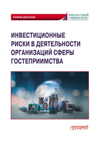 Н. Г. Синявский. Инвестиционные риски в деятельности организаций сферы гостеприимства