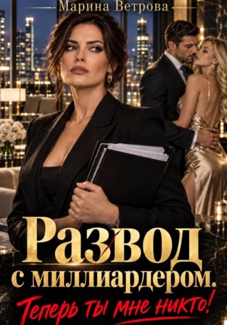 . Развод с миллиардером. Теперь ты мне никто!