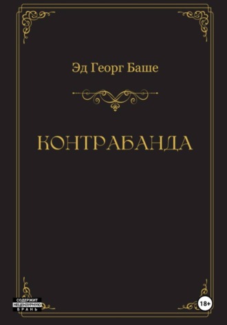 Эд Георг Баше. Контрабанда