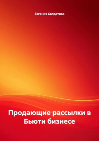 Евгения Солдатова. Продающие рассылки в Бьюти бизнесе