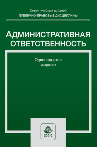 . Административная ответственность. Учебное пособие для студентов вузов, обучающихся по направлению подготовки «Юриспруденция