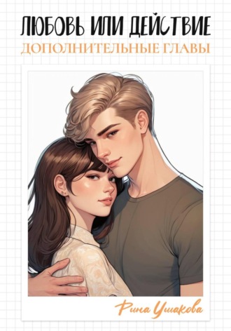 Рина Ушакова. Любовь или действие. Бонусные главы
