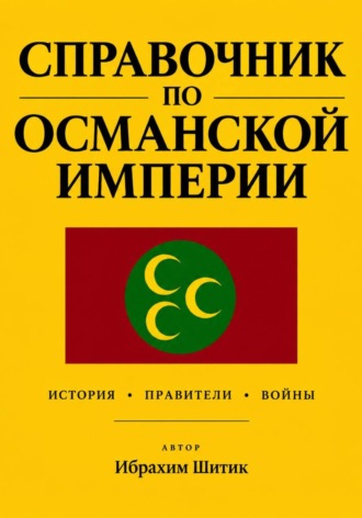 Ибрахим Шитик. Справочник по османской империи