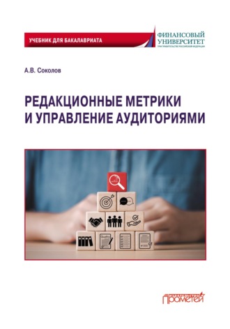 Александр Владимирович Соколов. Редакционные метрики и управление аудиториями