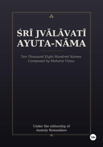Анатолий Ромашков. Śrī Jvālāvatī Ayuta-nāma