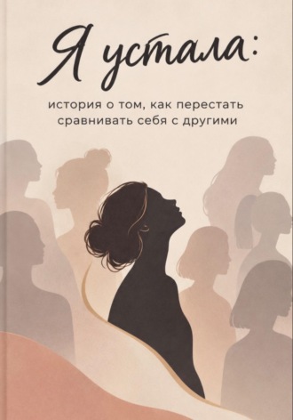 Ангелина Попова. Я устала. История о том, как перестать сравнивать себя с другими