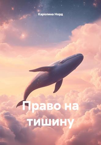 Каролина Норд. Право на тишину