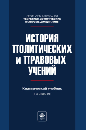 Коллектив авторов. История политических и правовых учений. Учебник для студентов вузов, обучающихся по направлению «Юриспруденция»