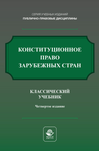 . Конституционное право России. Учебник для студентов вузов, обучающихся по направлению «Юриспруденция»