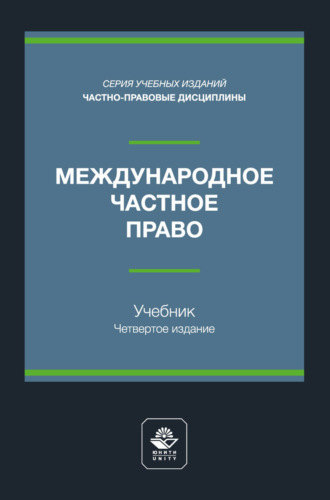 Н. Д. Эриашвили. Международный финансовый менеджмент. Учебное пособие для студентов вузов, обучающихся по направлениям подготовки «Экономика», «Менеджмент»