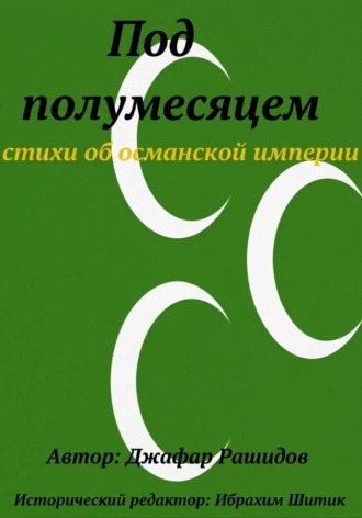 Джафар рашидов. Под полумесяцем