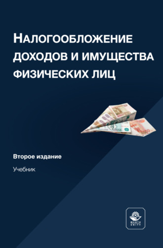 . Налогообложение доходов и имущества физических лиц. Учебник для студентов вузов, обучающихся по направлению подготовки «Экономика»