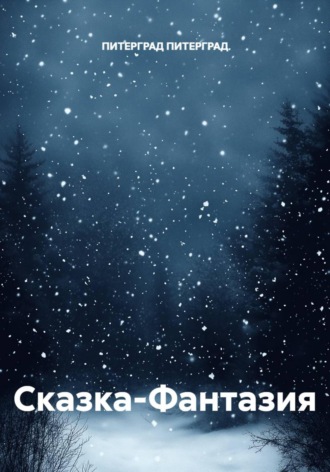 . Сказка-Фантазия