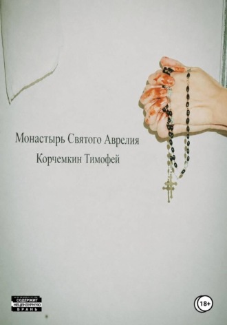 . Монастырь Святого Аврелия